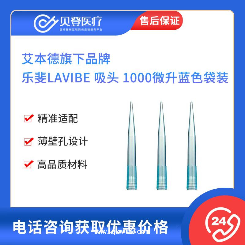 艾本德旗下-樂(lè)斐LAVIBE-吸頭1000微升藍(lán)色袋裝可滅菌