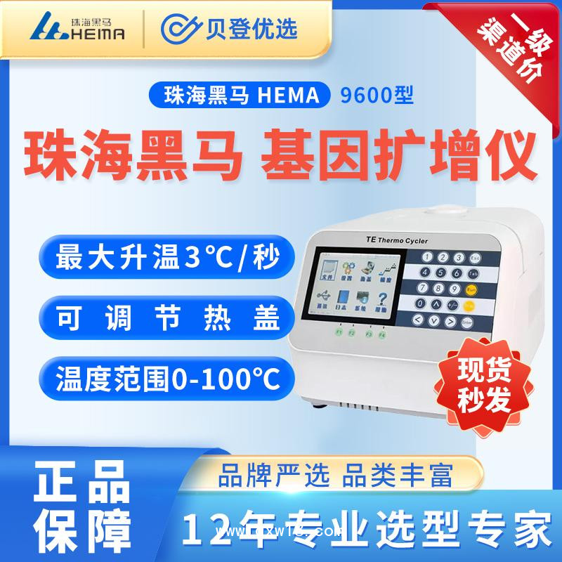 珠海黑馬HEMA-基因擴(kuò)增儀-Hema9600