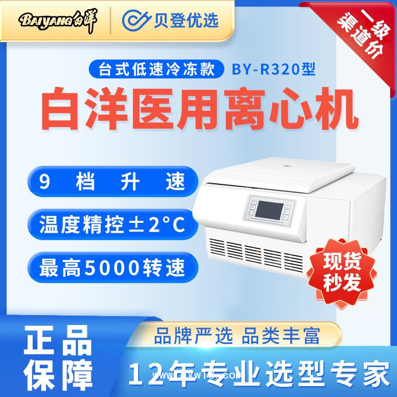 白洋-醫(yī)用-低速冷凍離心機(jī)