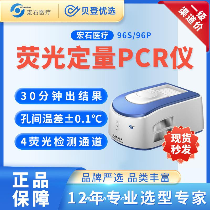 宏石醫(yī)療-全自動(dòng)醫(yī)用PCR系統(tǒng)SLAN-96S