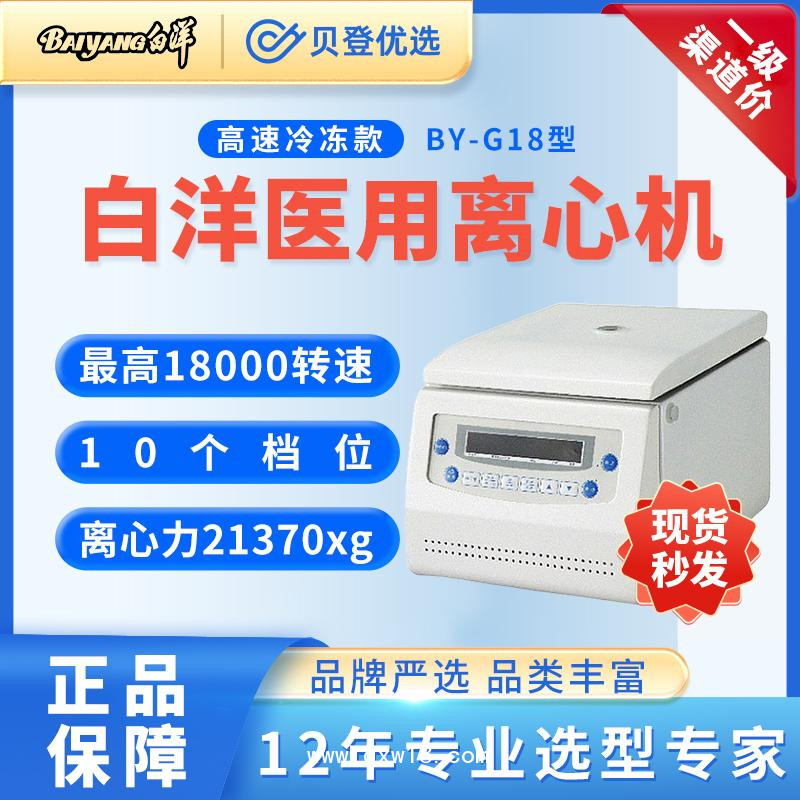 北京白洋-高速離心機(jī)BY-G18型