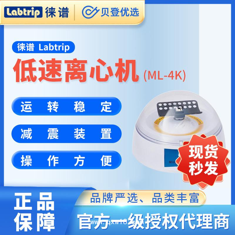 徠譜Labtrip-掌上低速離心機(jī)-ML-4K