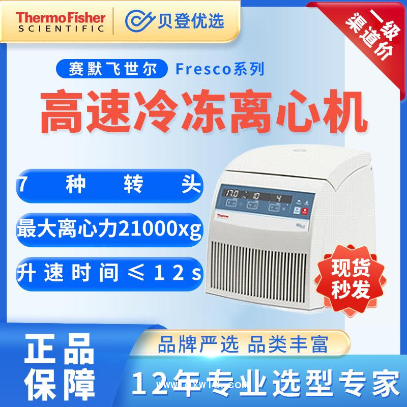 賽默飛世爾高速冷凍離心機(jī)CentrifugeFresco系列