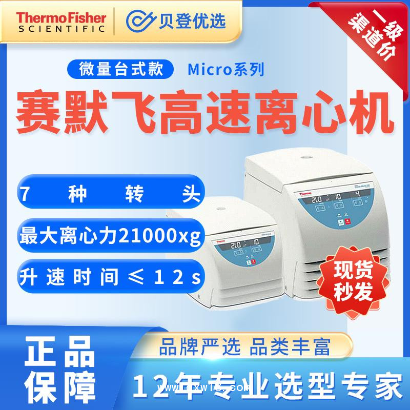 賽默飛世爾-高速離心機(jī)LegendMicro17