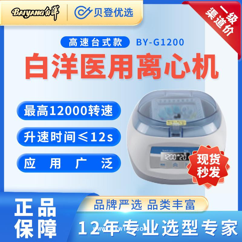 北京白洋-高速臺(tái)式離心機(jī)BY-G1200調(diào)速版-科研實(shí)驗(yàn)室用