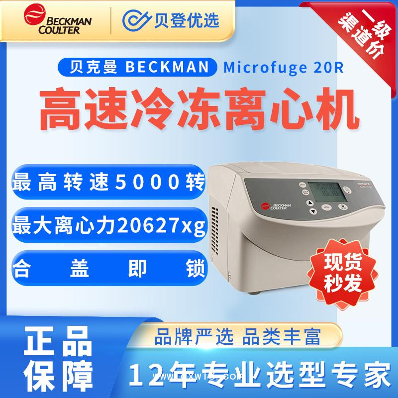 貝克曼-臺(tái)式微量離心機(jī)Microfuge20R