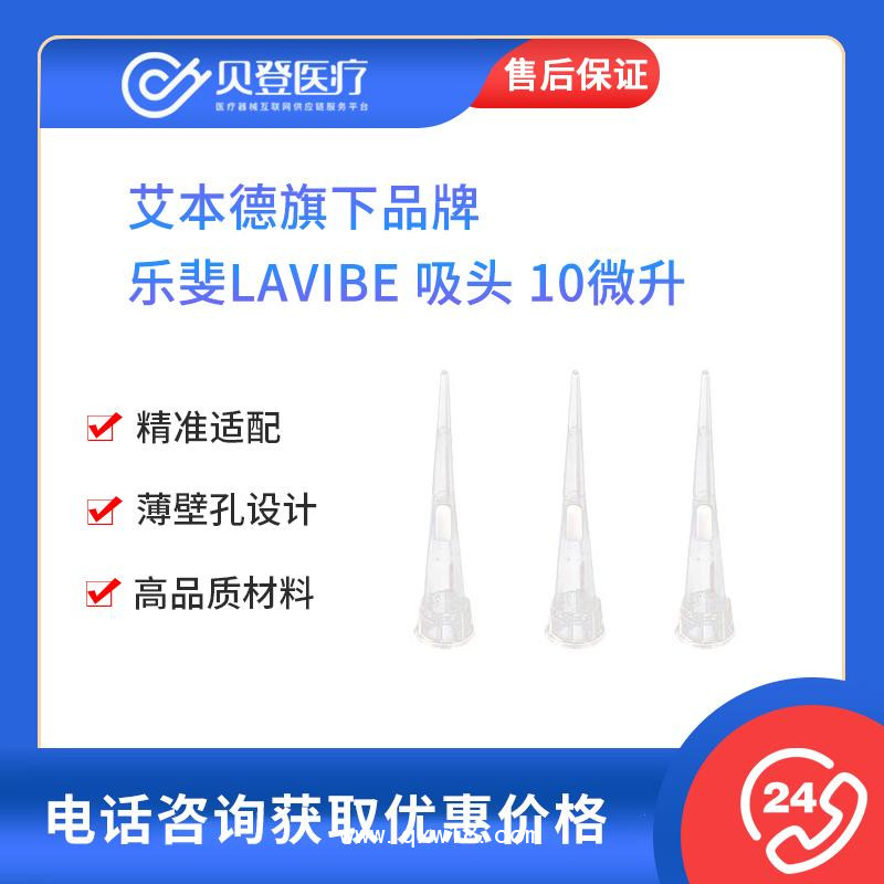 樂(lè)斐LAVIBE吸頭-10微升透明袋裝艾本德旗下移液器移液槍