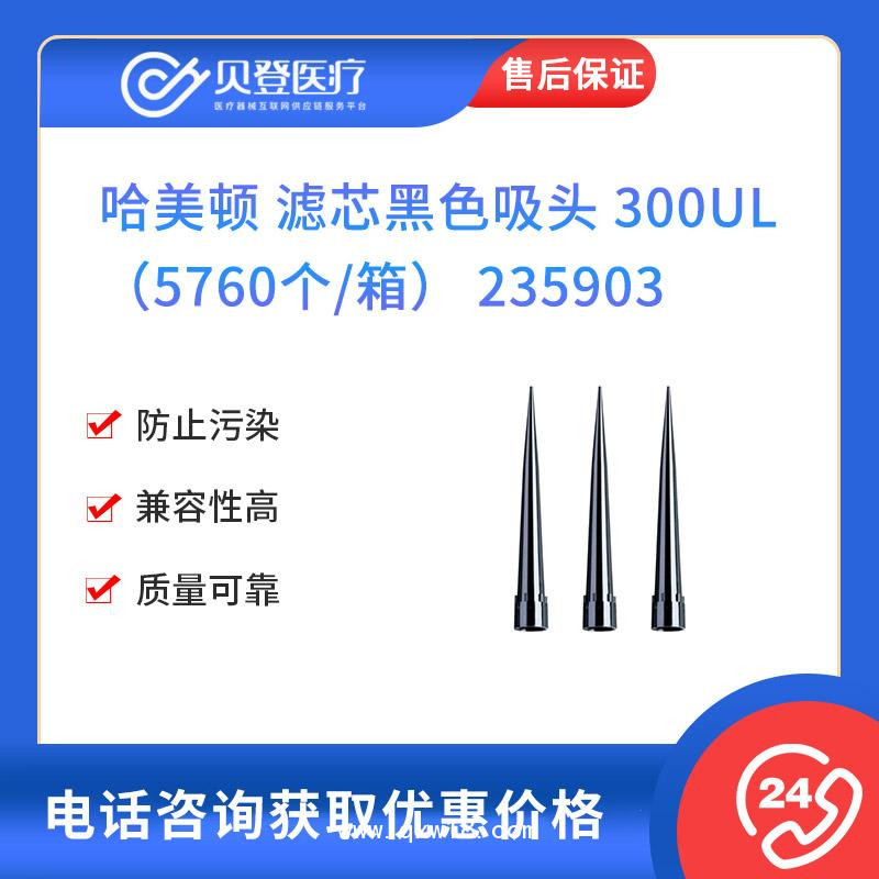 哈美頓濾芯黑色吸頭?300ul5760個(gè)-箱移液器移液槍配件