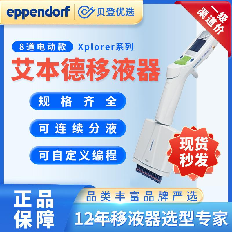 艾本德-Xplorer系列8道電動(dòng)移液器50-1200ul