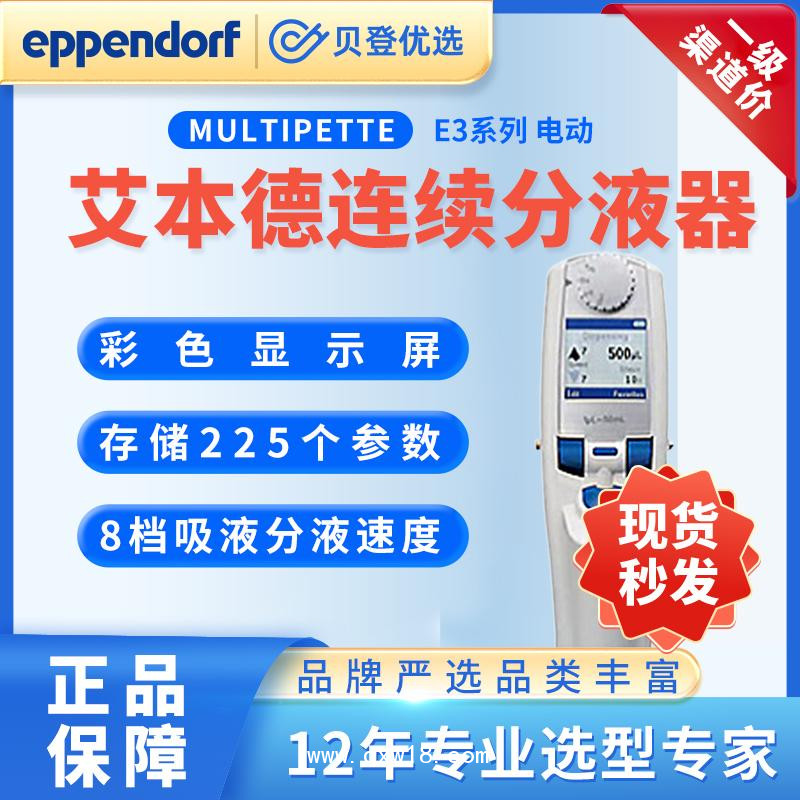 艾本德-Multipette電動(dòng)連續(xù)分液器E3