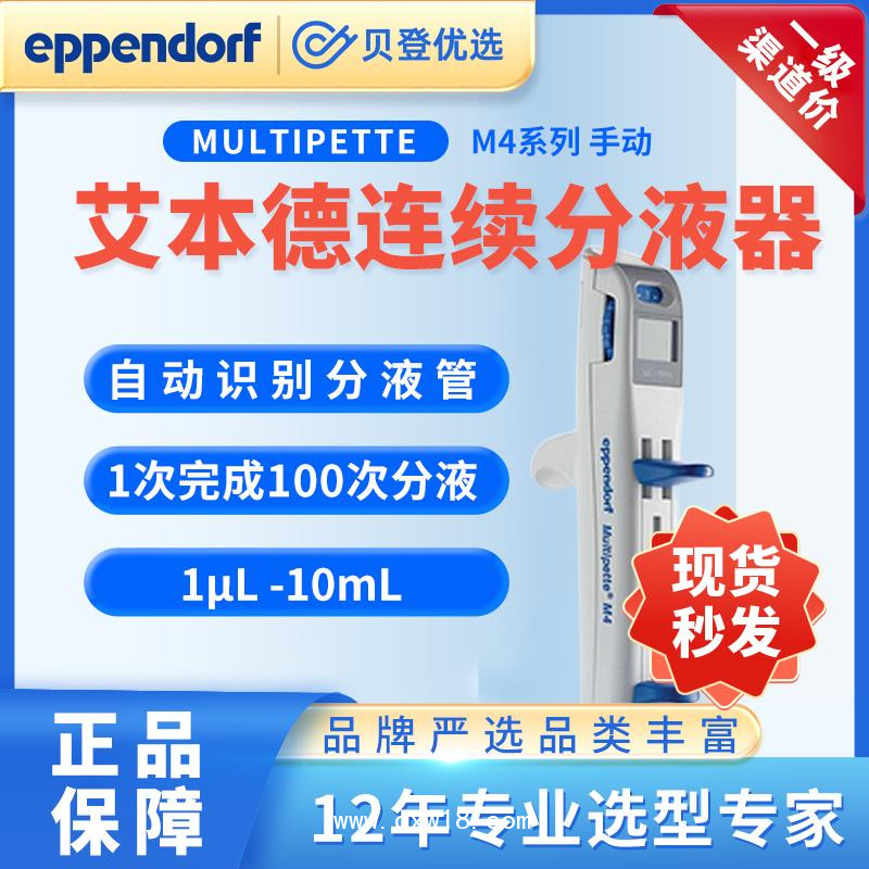 艾本德-手動(dòng)連續(xù)分液器-Multipette-M4
