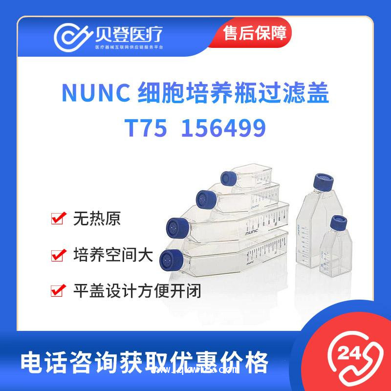 NUNC-細(xì)胞培養(yǎng)瓶過(guò)濾蓋-T755個(gè)-包-20包-箱