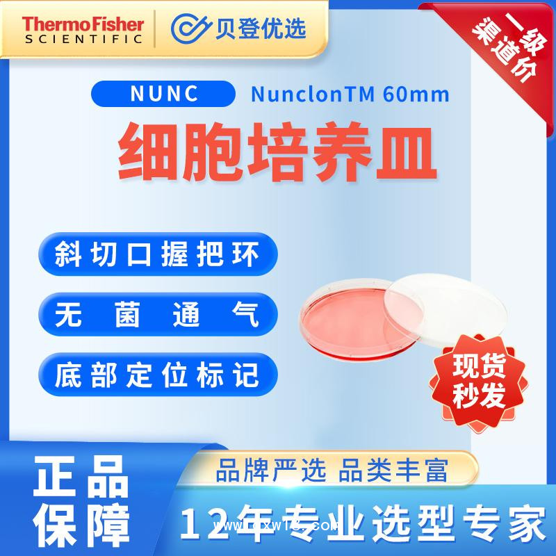NUNC-培養(yǎng)皿NunclonTM△帶蓋透氣-60mm