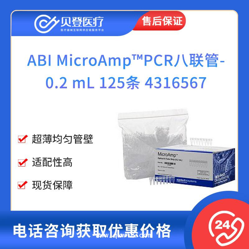 ABI-MicroAmpPCR八聯(lián)管-0.2-mL-125條