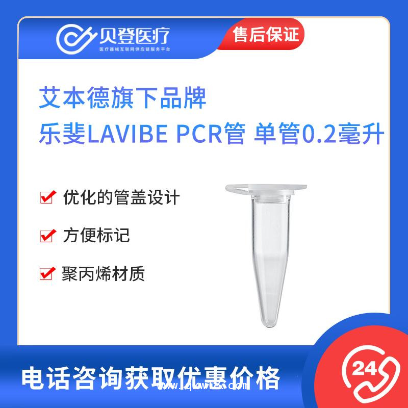 艾本德旗下-樂(lè)斐LAVIBE-PCR管-單管