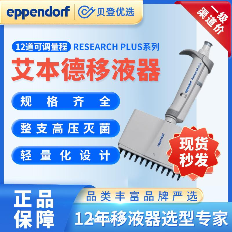 艾本德Researchplus系列-12道手動(dòng)可調(diào)移液器