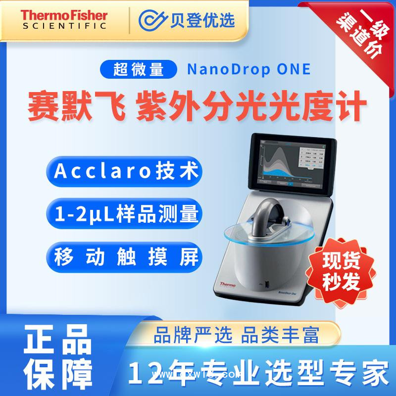 賽默飛世爾-超微量紫外分光光度計(jì)-NanoDropOne