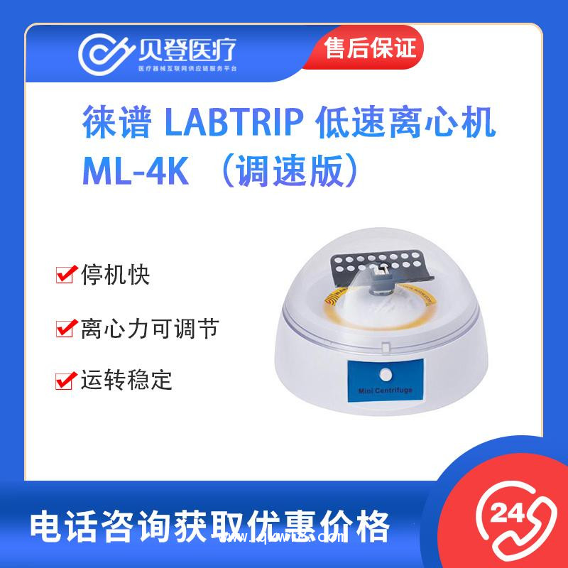 徠譜-Labtrip-低速離心機(jī)-ML-4K