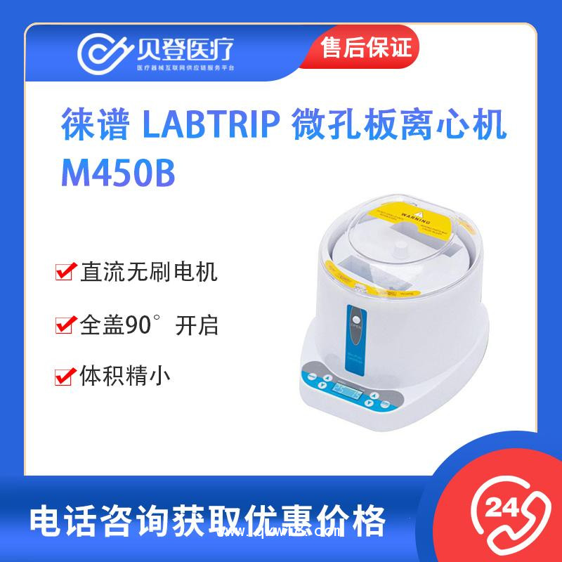 徠譜-Labtrip-微孔板離心機(jī)-M450B