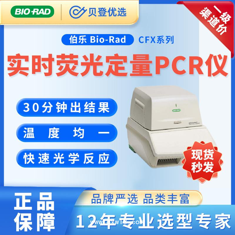 伯樂(lè)BioRad-熒光定量PCR儀-CFXConnect