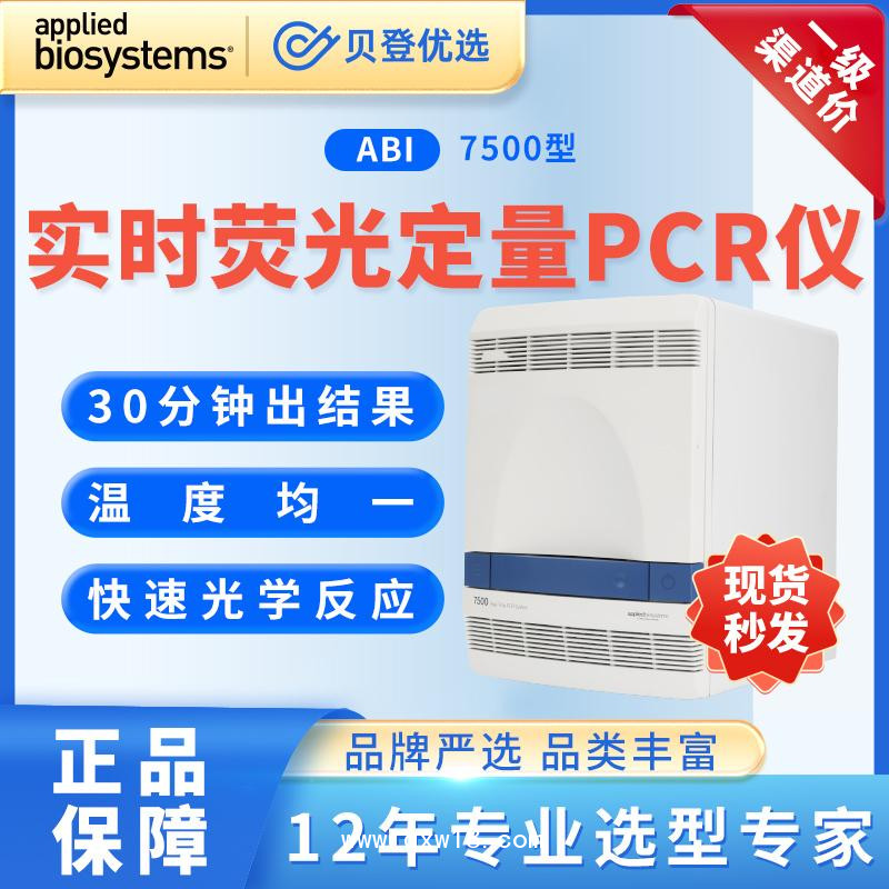 ABI-實(shí)時(shí)熒光定量PCR儀-7500型