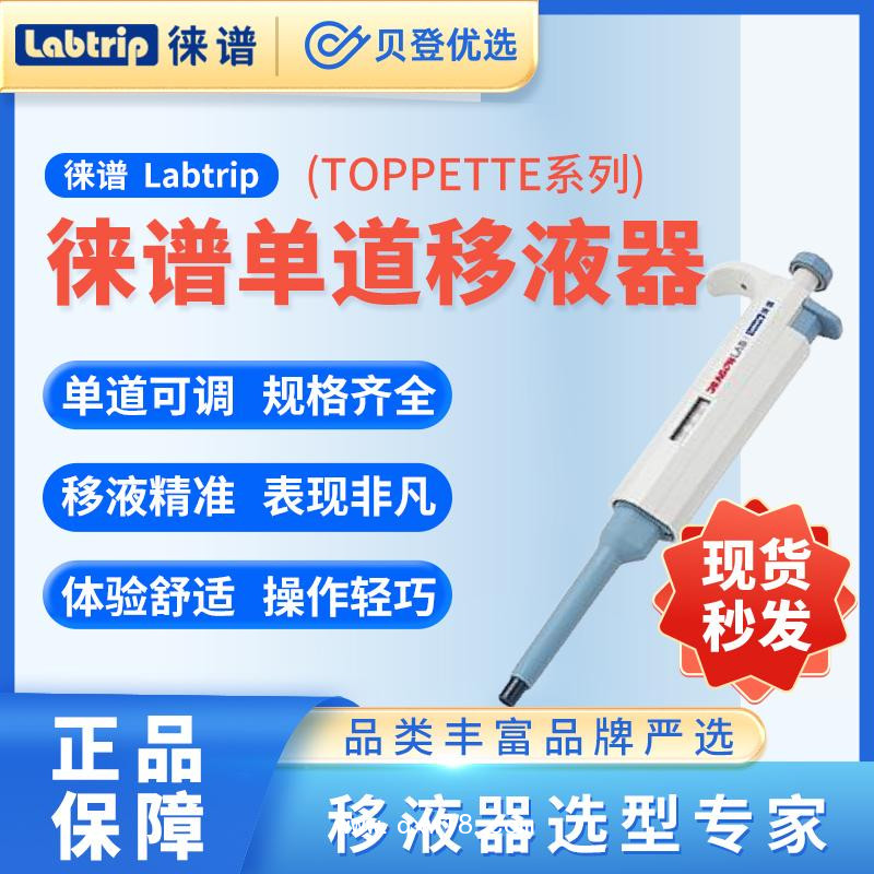 徠譜-Labtrip-TopPette-手動(dòng)單道可調(diào)式移液器