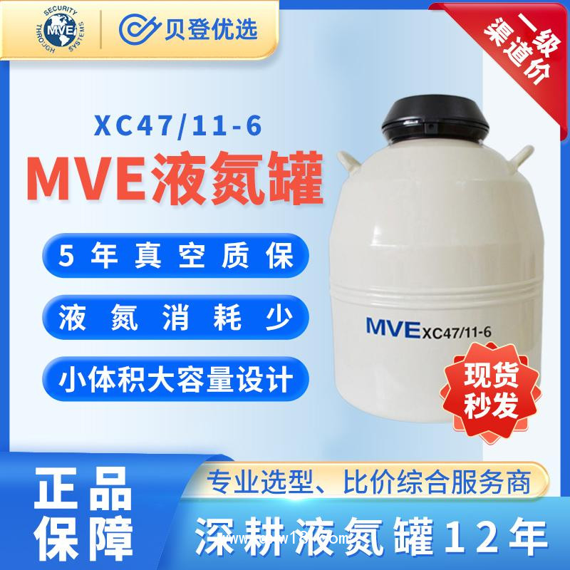 MVE液氮罐-XC47/11-6-低溫儲(chǔ)存47L液氮生物容器
