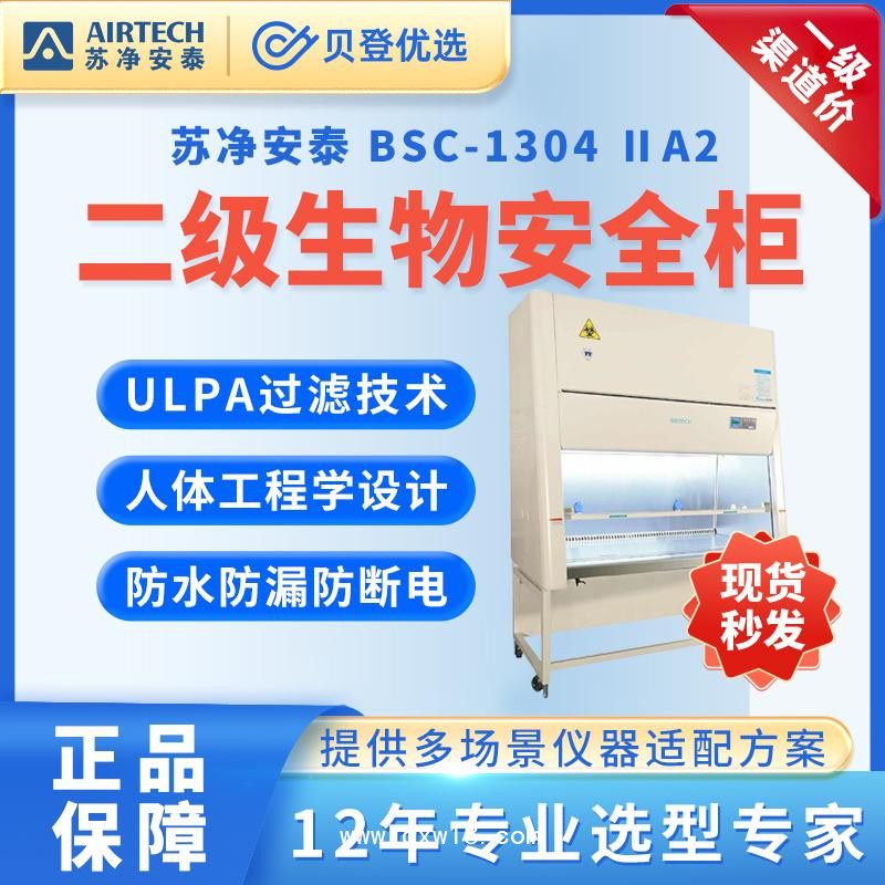 蘇凈安泰-生物安全柜-BSC-1304ⅡA2-雙人生物安全柜
