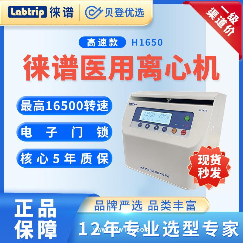 徠譜-Labtrip-微量高速離心機(jī)-H1650