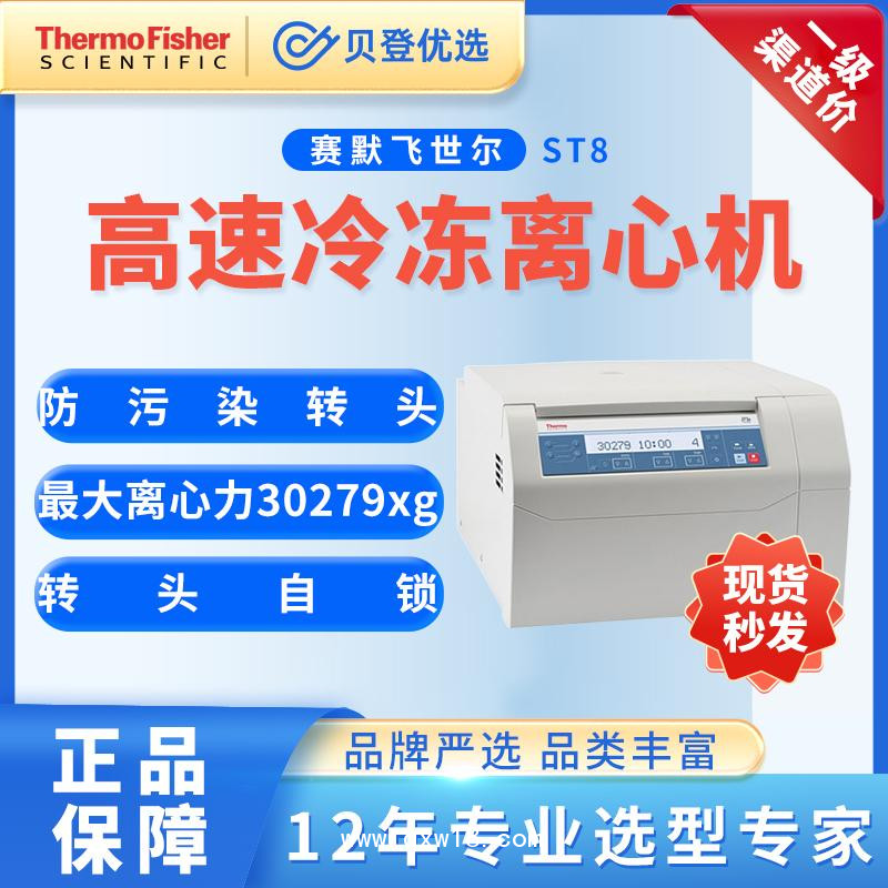 賽默飛世爾-臺(tái)式高速離心機(jī)ST8系列-科研實(shí)驗(yàn)室用