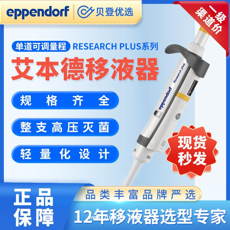 艾本德-可調(diào)量程手動(dòng)移液器-Researchplus系列