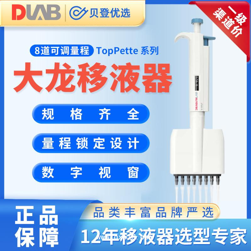 大龍TopPette-8道可調(diào)移液器5-50ul