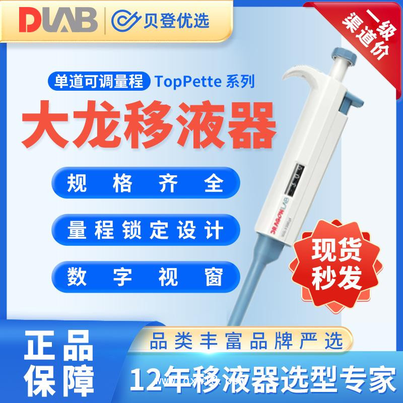 大龍Dragon-TopPette系列-單道手動(dòng)可調(diào)式移液器