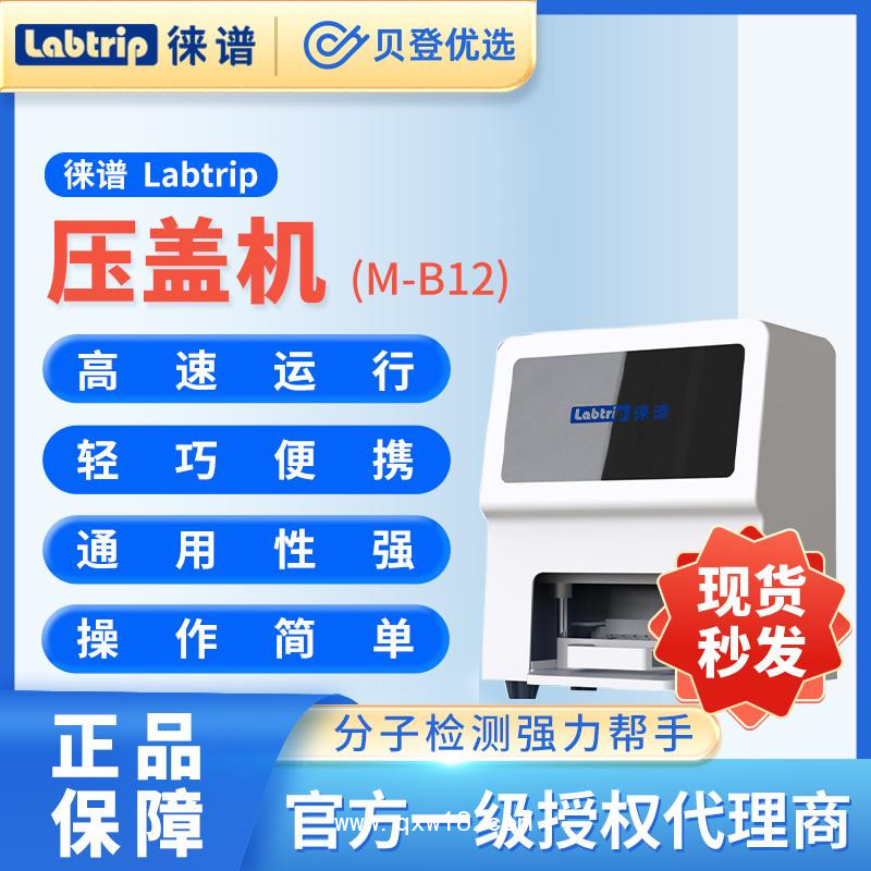 徠譜?Labtrip?PCR八連管自動(dòng)壓蓋機(jī)?M-B12