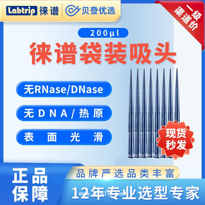 徠譜Labtrip-袋裝吸頭/加長(zhǎng)吸頭-10ul/200ul/1000ul移液吸頭