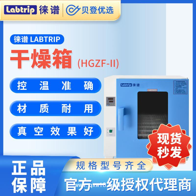 徠譜Labtrip-電熱恒溫鼓風(fēng)干燥培養(yǎng)箱-HGZF-II-生化干燥箱