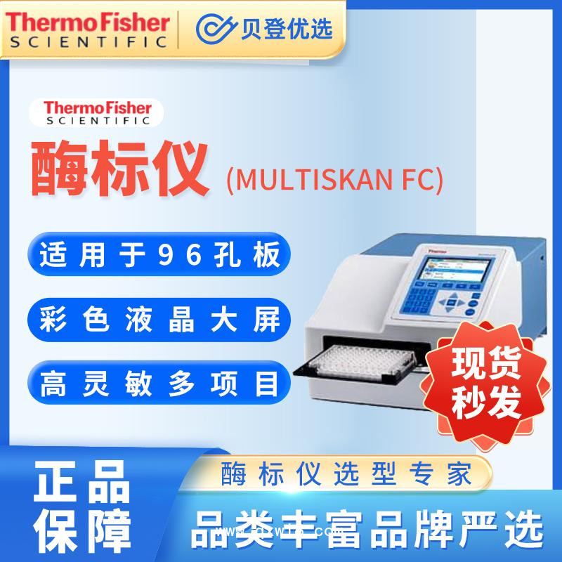 賽默飛世爾Thermo-酶標(biāo)儀-MultiskanFC