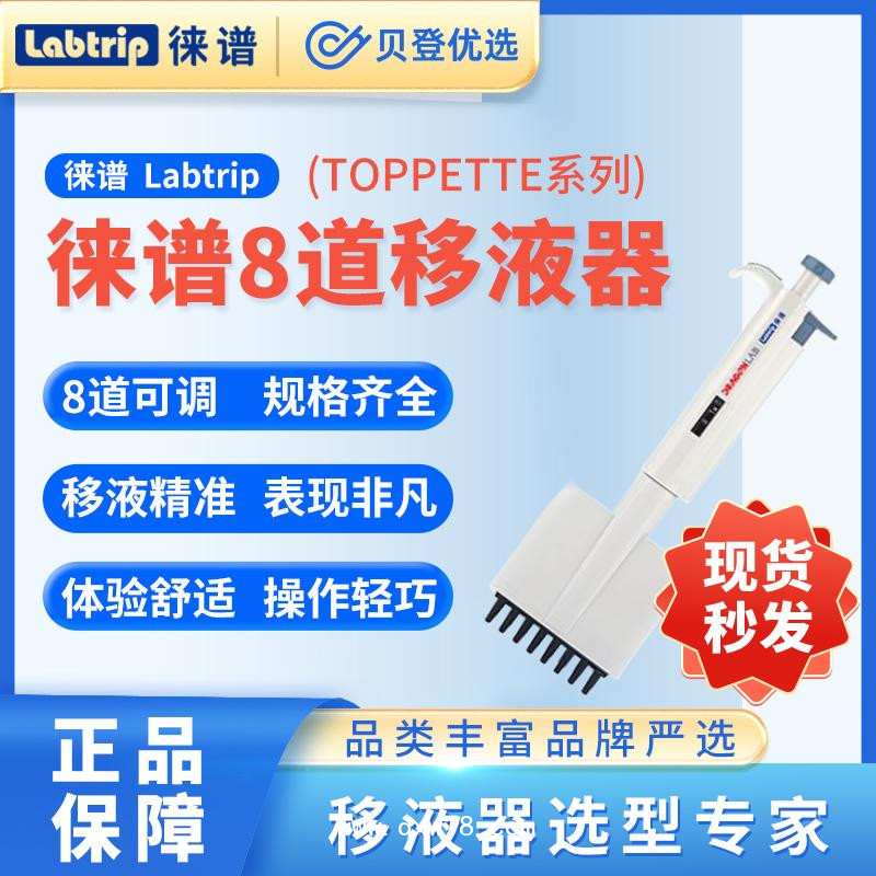 徠譜-Labtrip-TopPette-手動(dòng)8道可調(diào)式移液器