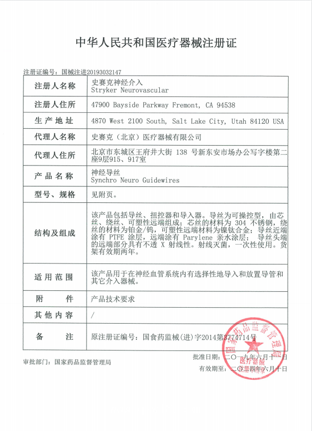 史賽克stryker 神經(jīng)導(dǎo)絲 Synchro 1301   血管介入耗材