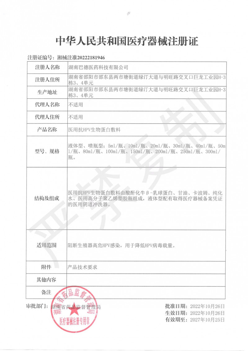 醫(yī)用抗HPV生物蛋白敷料洗液（男科、婦科）