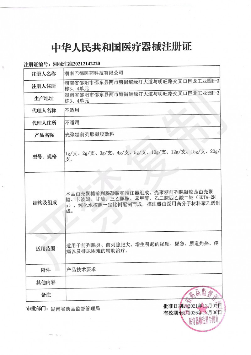 殼聚糖前列腺凝膠敷料 前列腺、前列腺增生、前列腺炎