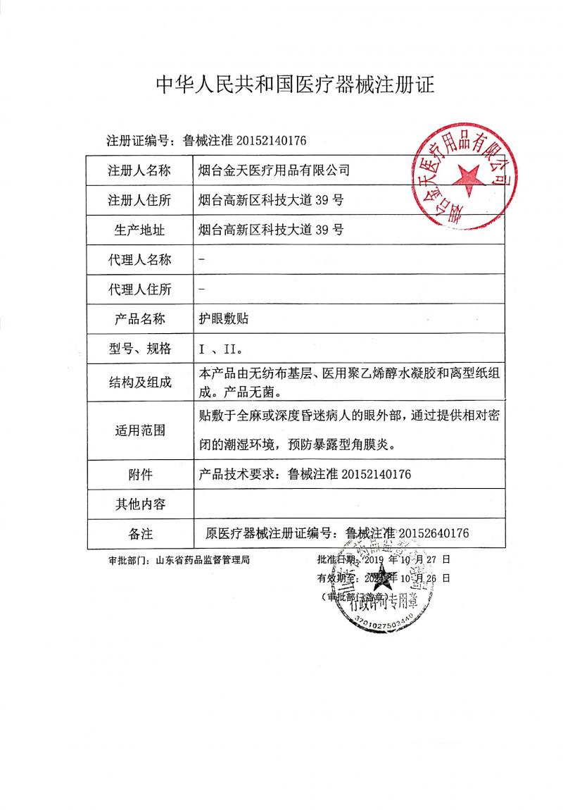 醫(yī)用水凝膠護眼貼