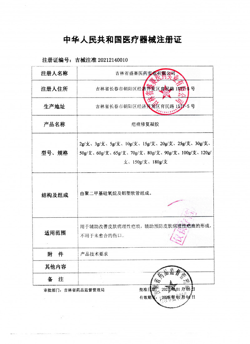 疤痕修復凝膠