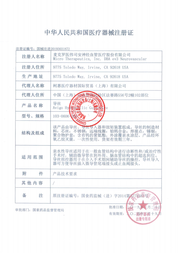 EV3柯惠 導絲 Avigo 103-0606-200 血管介入耗材
