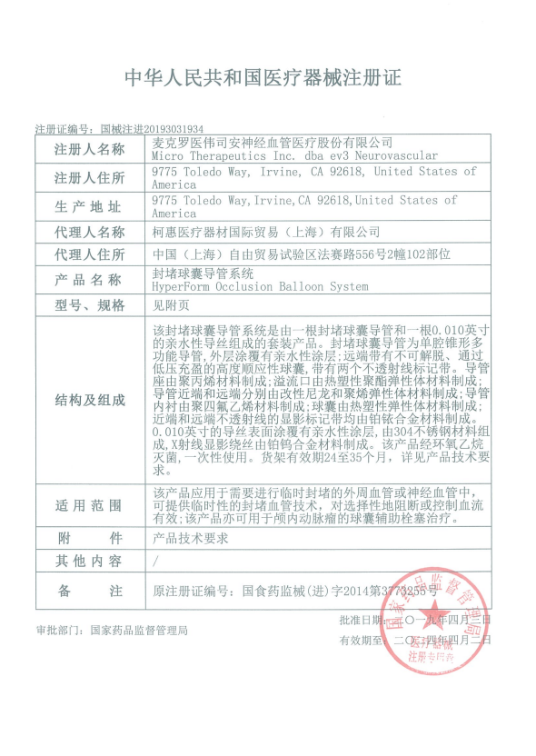 EV3柯惠 封堵球囊導(dǎo)管系統(tǒng) HyperForm 104-4470 血管介入耗材