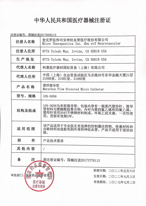 EV3柯惠 漂浮微導(dǎo)管 馬拉松marathon 105-5056 血管介入耗材