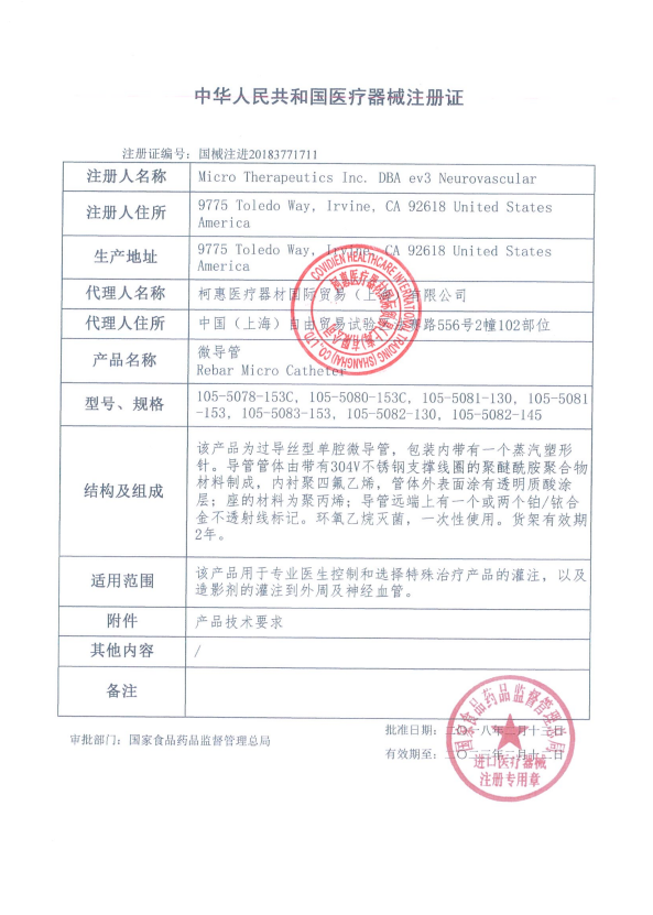EV3柯惠 微導(dǎo)管 Rebar18 105-5081-153 血管介入耗材