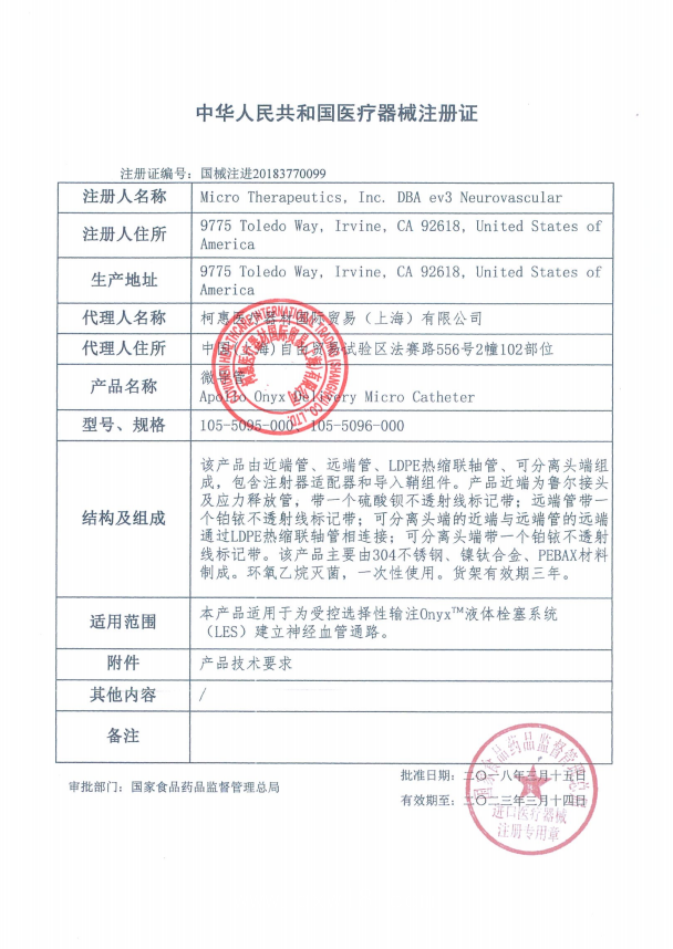 EV3柯惠 微導管 阿波羅管Apollo 105-5096-000 血管介入耗材