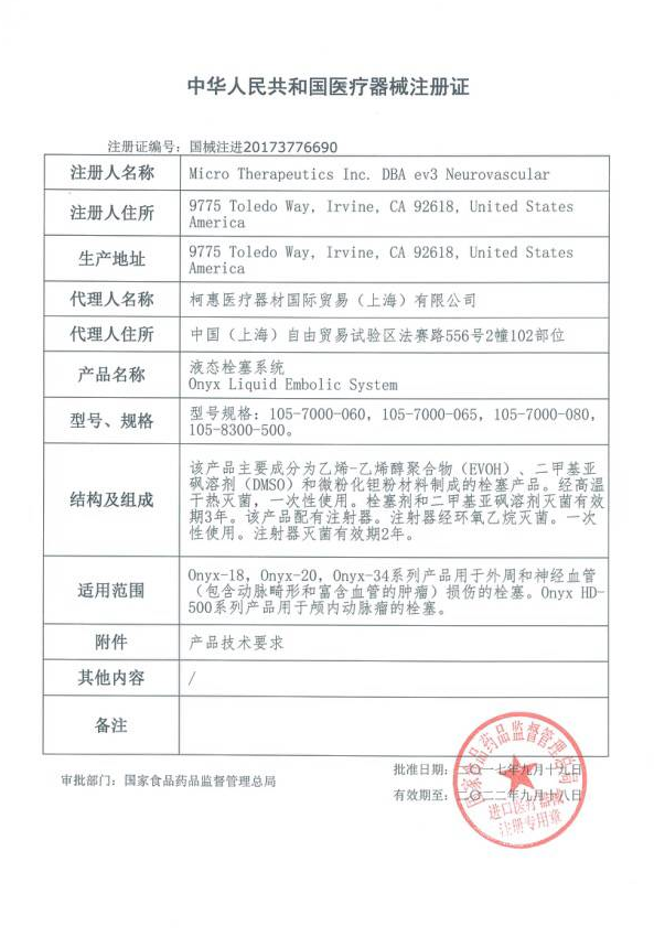 EV3柯惠 液態(tài)栓塞系統(tǒng) 膠水Onyx 105-7000-060 血管介入耗材