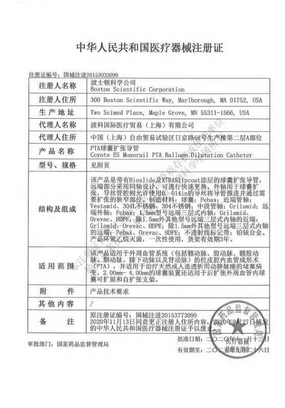 波科Boston PTA球囊擴張導管 Coyote ES Over H74939135302010 血管介入耗材